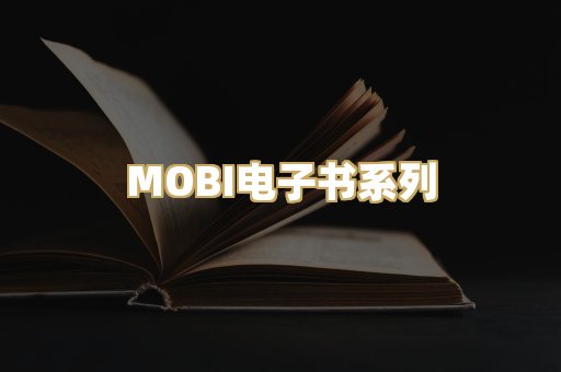 MOBI电子书系列